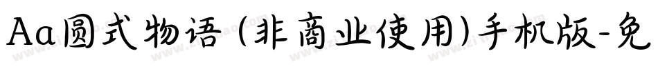 Aa圆式物语 (非商业使用)手机版字体转换
